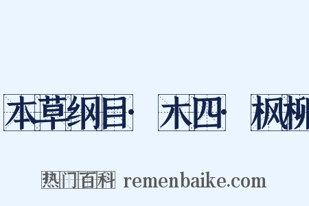 本草纲目·木四·枫柳是什么意思的图片